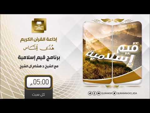 Embedded thumbnail for برنامج قيم إسلامية مع د هشام بن عبدالملك آل الشيخ ح79