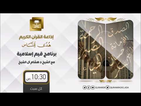 Embedded thumbnail for برنامج قيم إسلامية مع د هشام بن عبدالملك آل الشيخ ح179