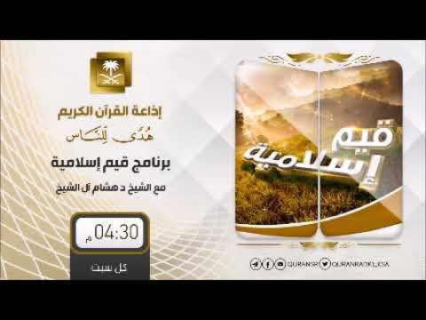 Embedded thumbnail for برنامج قيم إسلامية مع د هشام بن عبدالملك آل الشيخ ح45