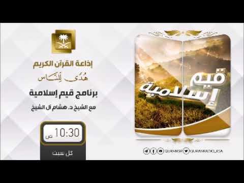 Embedded thumbnail for برنامج قيم إسلامية مع د هشام بن عبدالملك آل الشيخ ح170