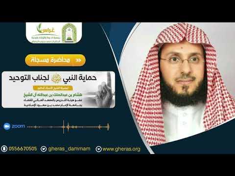 Embedded thumbnail for محاضرة بعنوان:(حماية النبي ﷺ لجناب التوحيد) للأستاذ الدكتور هشام بن عبدالملك آل الشيخ
