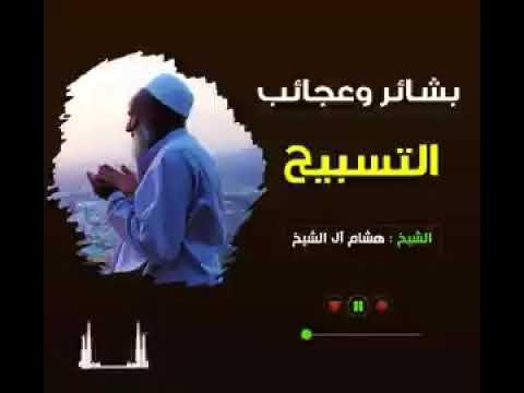 Embedded thumbnail for بشائر وعجائب التسبيح للأستاذ الدكتور هشام بن عبدالملك آل الشيخ