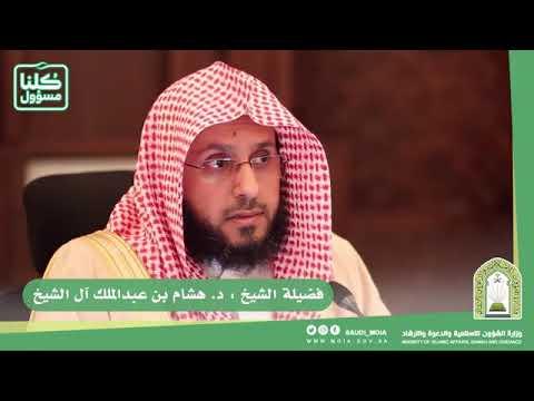 Embedded thumbnail for يسر الإسلام وسماحته أ.د. هشام بن عبدالملك آل الشيخ