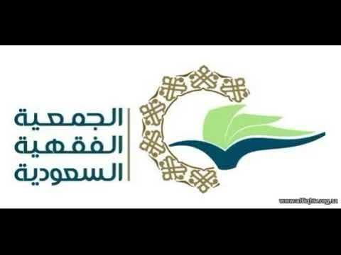 Embedded thumbnail for قضايا فقهية مع فضيلة الشيخ الأستاذ الدكتور هشام بن عبدالملك آل الشيخ
