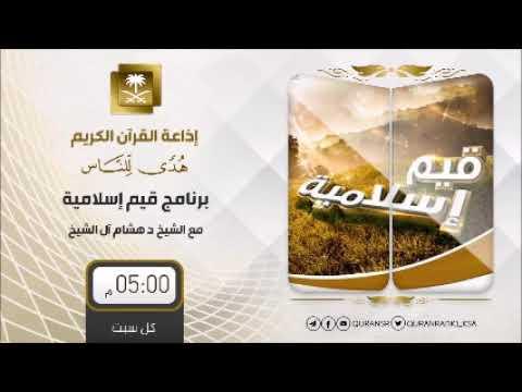 Embedded thumbnail for برنامج قيم إسلامية مع د هشام بن عبدالملك آل الشيخ ح105