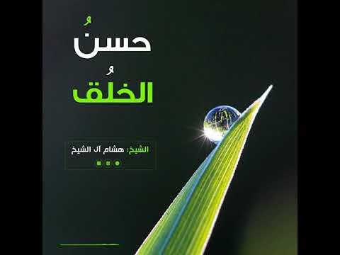 Embedded thumbnail for حسن الخلق للأستاذ الدكتور هشام بن عبدالملك آل الشيخ