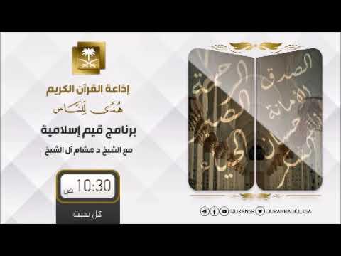 Embedded thumbnail for برنامج قيم إسلامية مع د هشام بن عبدالملك آل الشيخ ح174