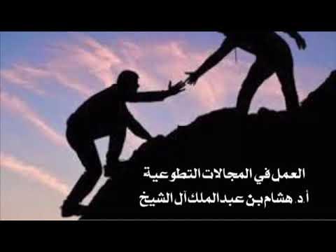 Embedded thumbnail for العمل في المجالات التطوعية (من برنامج قيم إسلامية) للأستاذ الدكتور هشام بن عبدالملك آل الشيخ