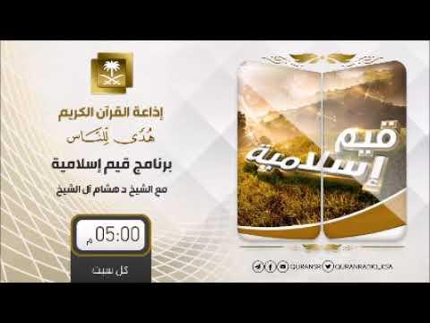 Embedded thumbnail for برنامج قيم إسلامية مع د هشام بن عبدالملك آل الشيخ ح133