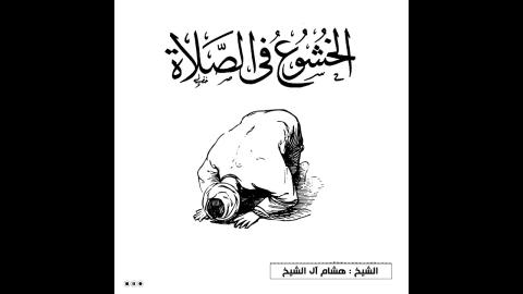 Embedded thumbnail for الخشوع في الصلاة مقطع نحتاجه في زمن التشتت والملهيات