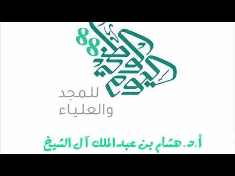 Embedded thumbnail for ‏ذكرى اليوم الوطني ٨٨ للمملكة العربية السعودية للأستاذ الدكتور هشام بن عبدالملك آل الشيخ