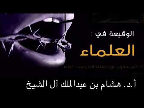 Embedded thumbnail for ‏الوقيعة في العلماء للأستاذ الدكتور هشام بن عبد الملك آل الشيخ