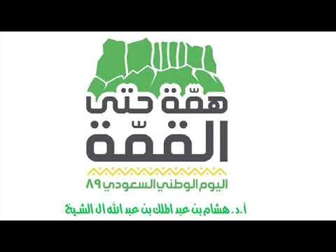 Embedded thumbnail for ‏ذكرى اليوم الوطني ٨٩ للمملكة العربية السعودية للأستاذ الدكتور هشام بن عبدالملك آل الشيخ