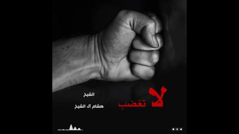 Embedded thumbnail for (لا تغضب) من جوامع كلم النبي ﷺ للأستاذ الدكتور هشام بن عبدالملك آل الشيخ