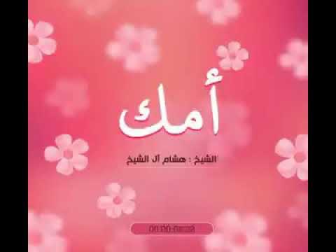 Embedded thumbnail for حديث عن الأم للأستاذ الدكتور هشام بن عبدالملك آل الشيخ
