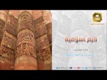Embedded thumbnail for برنامج قيم إسلامية مع د هشام بن عبدالملك آل الشيخ ح31