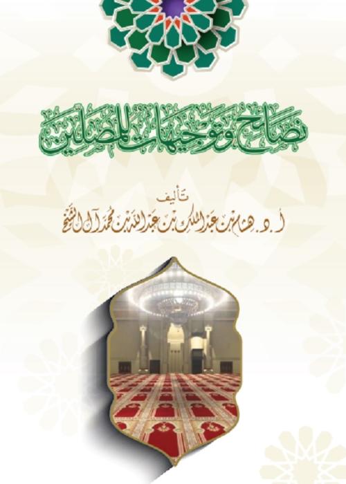 تأليف  أ.د. هشام بن عبد الملك بن عبد الله بن محمد آل الشيخ