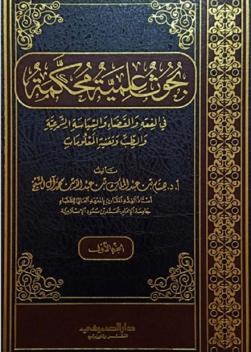 بحوث علمية محكمة