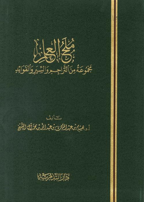 ملح العلم مجموعة من التراجم والسير والفوائد