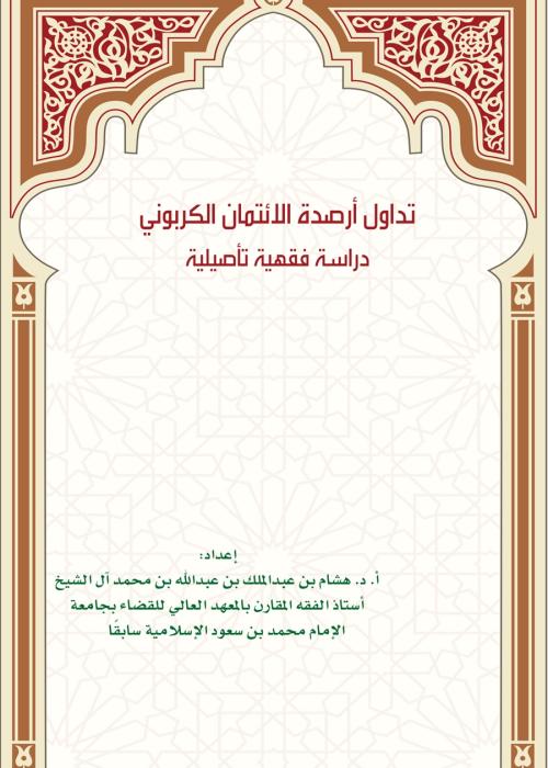 تداول أرصدة الائتمان الكربوني - دراسة فقهية تأصيلية