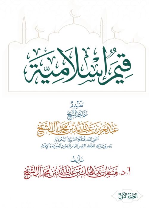 قيم إسلامية