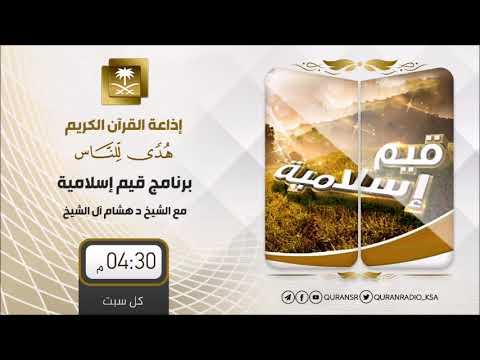 Embedded thumbnail for برنامج قيم إسلامية مع د هشام بن عبدالملك آل الشيخ ح49