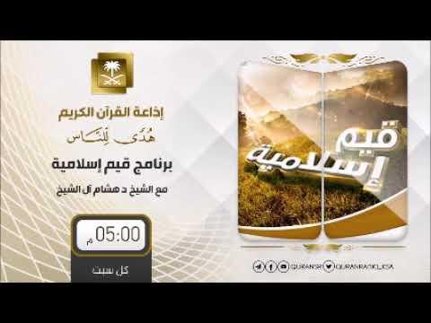 Embedded thumbnail for برنامج قيم إسلامية مع د هشام بن عبدالملك آل الشيخ ح89