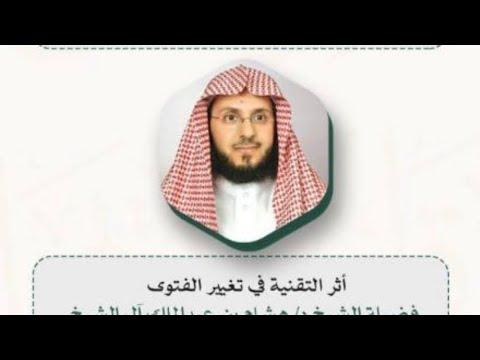 Embedded thumbnail for ورقة علمية بعنوان:(أثر التقنية في تغير الفتوى) ضمن ندوة الفتوى في الحرمين الشريفين في نسختها الثانية