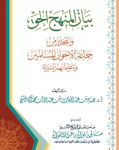 بيان المنهج الحق والتحذير من جماعة الإخوان المسلمين وتنظيماتهم السرية
