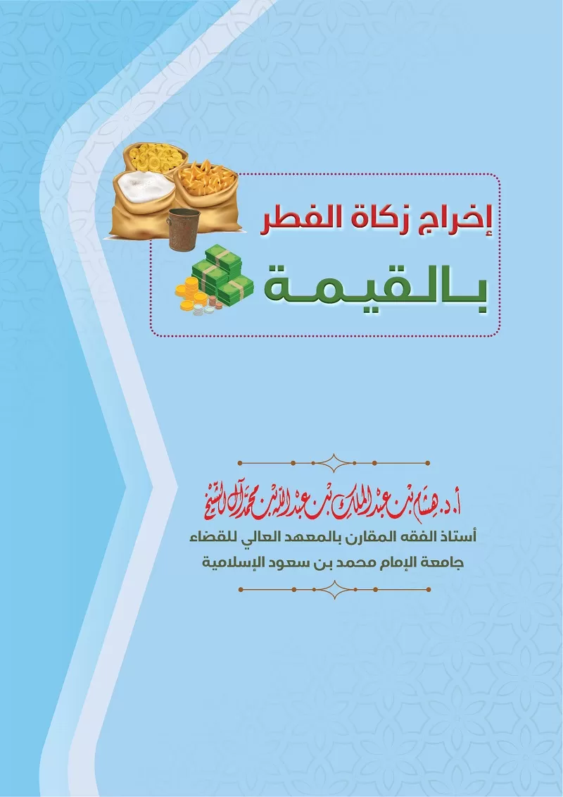 غلاف الكتيب إخراج زكاة الفطر بالقيمة