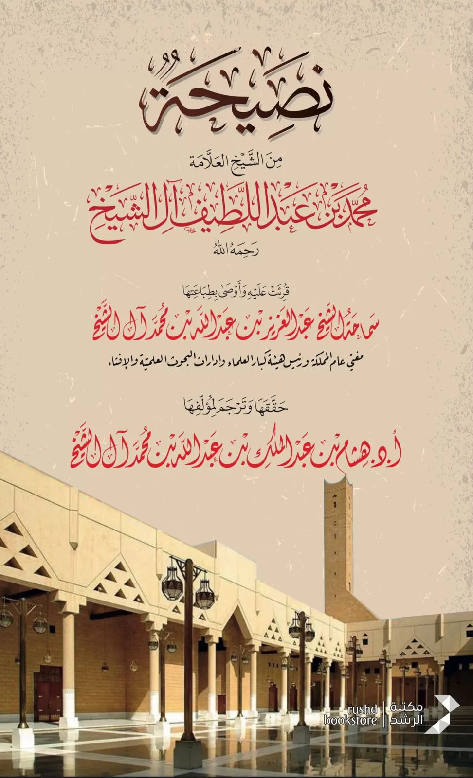 نصيحة من الشيخ محمد بن عبد اللطيف آل الشيخ رحمه الله