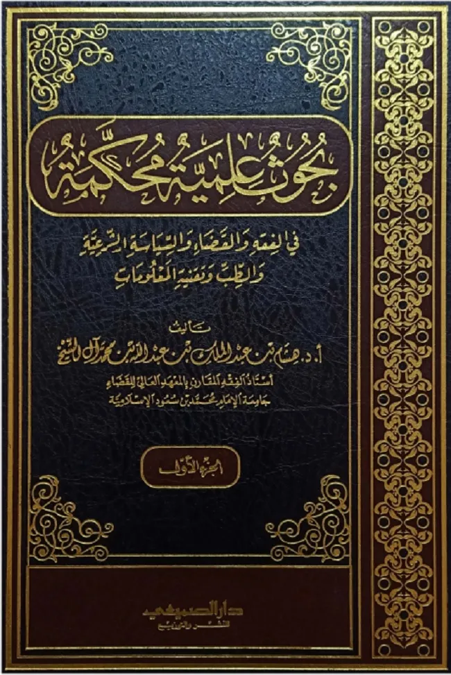 بحوث علمية محكمة