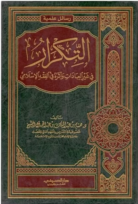 التكرار في غير العبادات وأثره في الفقه