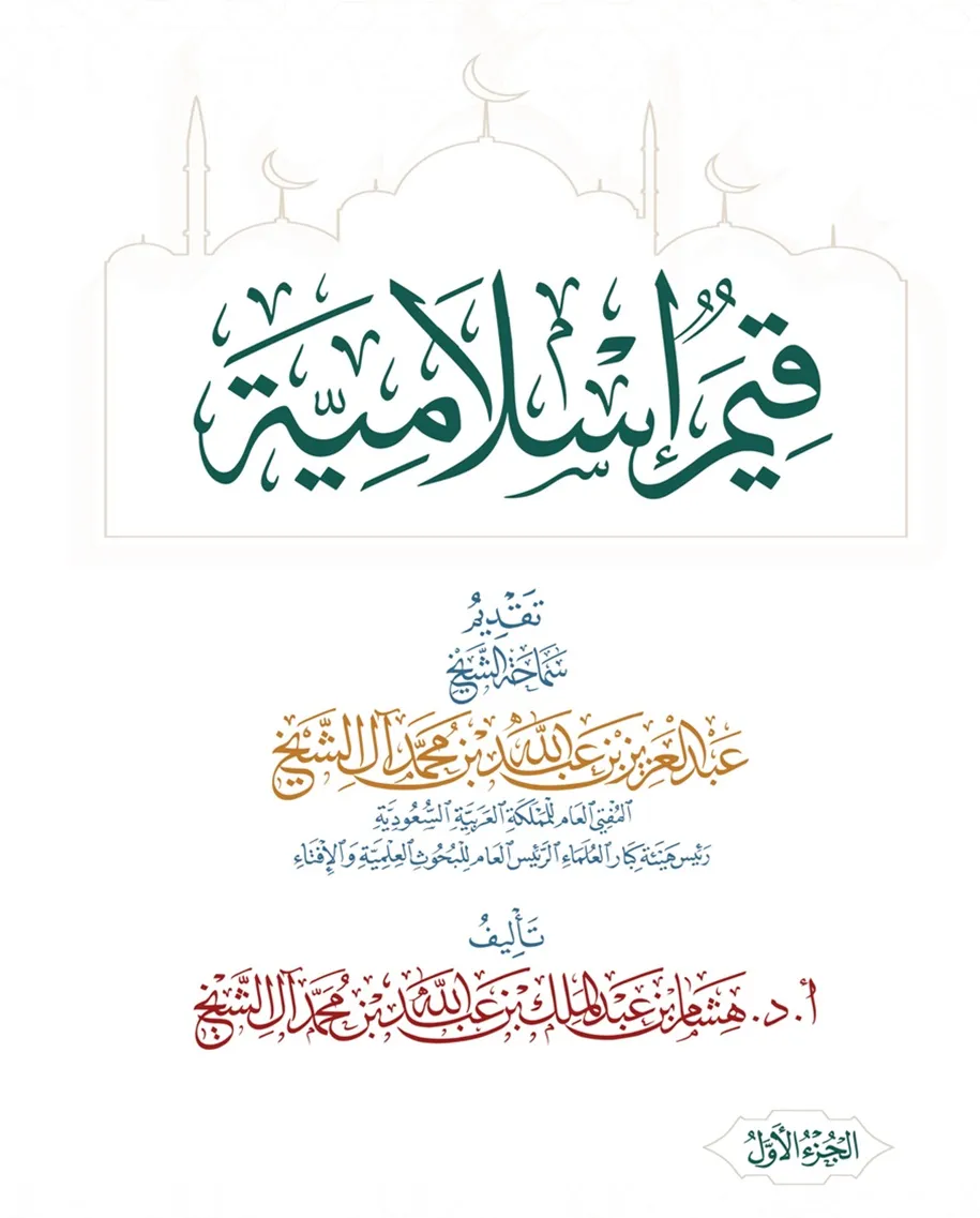 قيم إسلامية