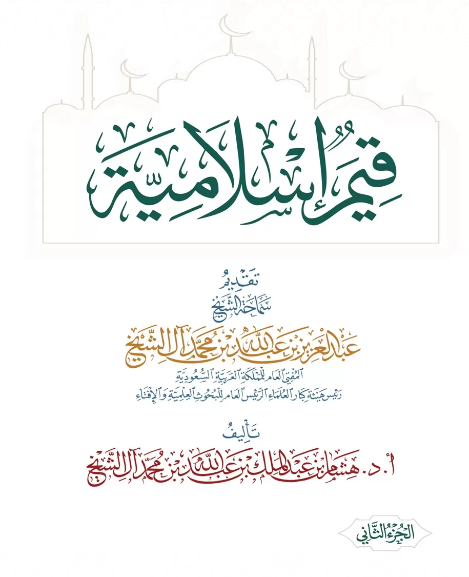 قيم إسلامية