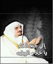 وفاة خادم الحرمين الشريفين الملك فهد