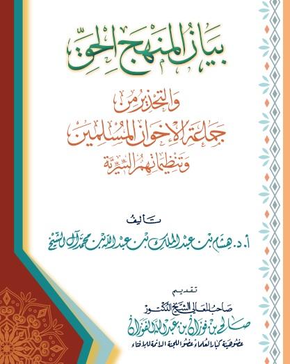 بيان المنهج الحق والتحذير من جماعة الإخوان المسلمين وتنظيماتهم السرية