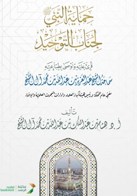 حماية النبي صلى الله علىه وسلم لجناب التوحيد -تأليف د.هشام بن عبد الملك آل الشيخ