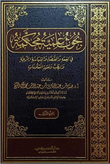 بحوث علمية محكمة