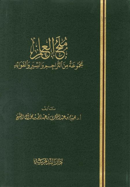 ملح العلم مجموعة من التراجم والسير والفوائد