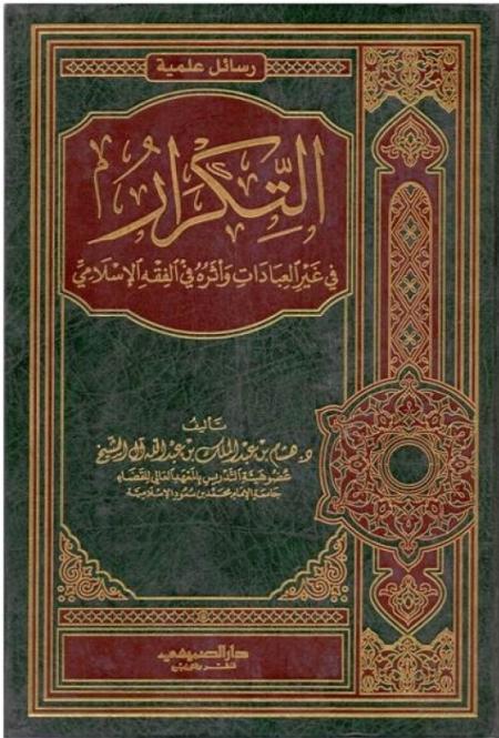 التكرار في غير العبادات وأثره في الفقه