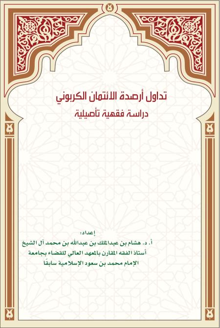 تداول أرصدة الائتمان الكربوني - دراسة فقهية تأصيلية